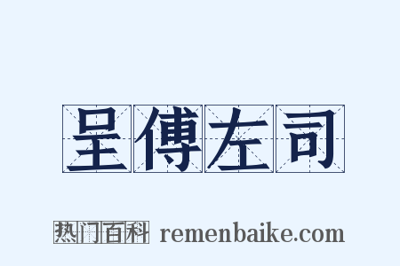 呈傅左司是什么意思的图片